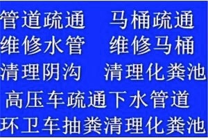 永嘉乌牛疏通排污管道公司电话，乌牛管道疏通公司
