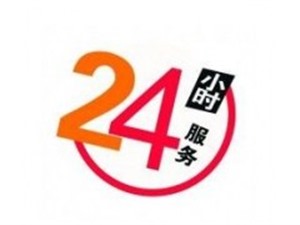 福州西门子洗衣机公司电话全国24H在线报修附近上门服务热线：