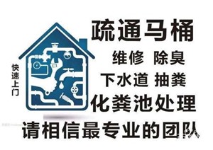 淮北市桓湖公园附近上门疏通下水道厕所马桶、不通不收费！