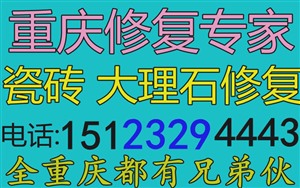 江北24小时大理石瓷砖维修破裂划痕电话