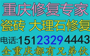 全重庆24小时大理石修补丨重庆划痕破裂维修电话