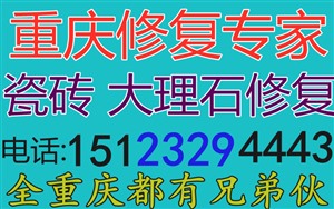 重庆专业瓷砖划痕维修师傅电话