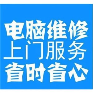 浑南新区上门维修电脑,浑南新区安装电脑系统,浑南新区电脑开机