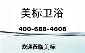 上海美标卫浴厂家维修