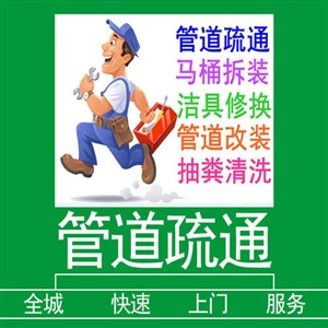 汕尾市管道疏通24小时全程服务电话，清洗下水道 马桶