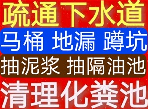 赤峰市疏通下水道，马桶维修水管，抽化粪池隔油池，抽泥浆