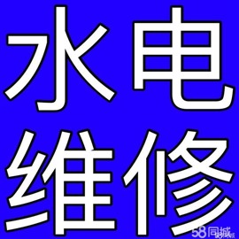 广元维修水管 广元换水龙头