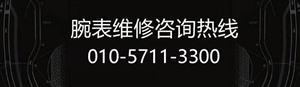 北京积家维修电话