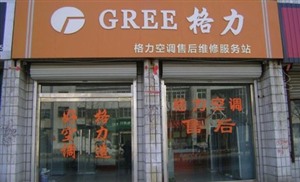 格力空调24小时维修电话——格力电器e6故障报修热线