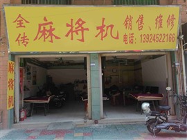 全自动麻将机销售，维修