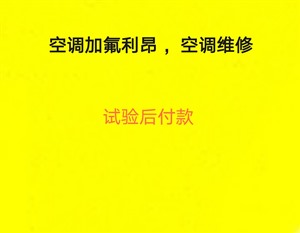 青岛市南市北李沧崂山空调加氟 价格电话 