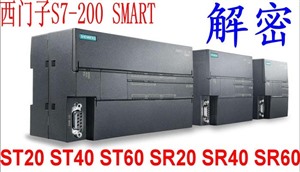 西门子PLC解密 S7-200smart ST20 SR30