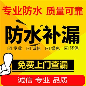 株洲攸县专业防水补漏维修公司