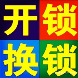 邢台专业开锁，开汽车锁.开换防盗门锁