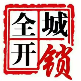 附近维修保险柜师傅