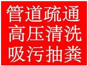 汝阳县管道清洗 市政污水清淤 清理化粪池 抽粪