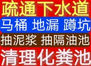 赤峰市疏通下水道马桶电话？专业抽粪，24小时服务，价格合理