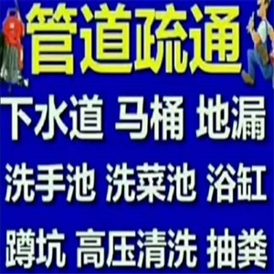 金华市疏通下水道马桶电话？专业抽粪，24小时服务，价格合理