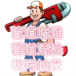 贺州市疏通马桶下水道日夜服务电话，管道清洗清淤，抽粪泥浆