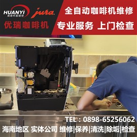 海口优瑞Jura咖啡机维修-海南优瑞咖啡机维修服务中心