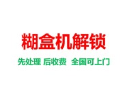 糊盒机被锁定怎么解决