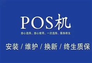 新乡市辉县原阳延津获嘉POS机维修/办理