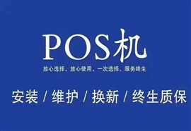 新乡市延津县办理POS机/POS机维修