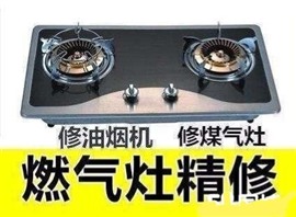 临沂三区上门修燃气灶电话临沂灶具专修以旧换新