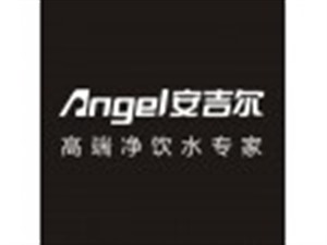 安吉尔净水器中心-ANGEL净水器（厂家）24小时客服
