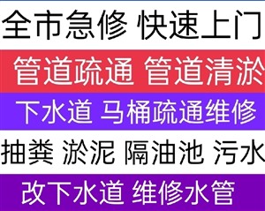 沙县管道疏通清洗清淤，下水道马桶疏通，抽粪淤泥快速服务电话