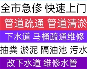 河源市管道疏通清洗清淤，下水道，马桶疏通，抽粪淤泥，服务电话