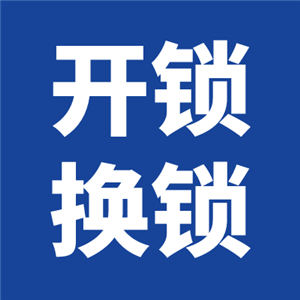 南沙区珠江24小时紧急专业上门开锁换锁修锁换锁芯 