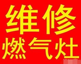临沂全市修燃气灶电话附近上门修集成灶煤气灶灶具专修