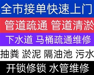 西宁市管道疏通清淤，下水道马桶疏通，抽粪淤泥，开锁电话