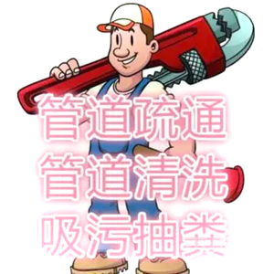 温岭市马桶下水道疏通，管道清淤泥全市服务热线，抽粪 泥浆