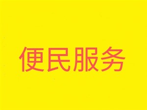 永嘉乌牛疏通公司，乌牛街道疏通马桶电话
