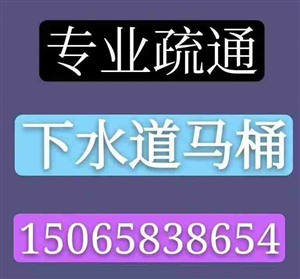 新泰专业疏通各种下水道马桶