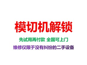 模切机被锁住解锁 模切机解密解码