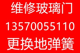 荔湾区维修安装玻璃门公司电话/24小时服务/15分钟上门