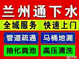 兰州小西湖通下水公司专业疏通下水道～疏通马桶