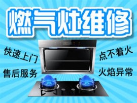 临沂市区燃气灶维修电话上门修集成灶煤气灶各种故障