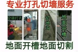 南通开发区专业割墙切墙.地坪切割开槽.切水沟.打墙洞打孔钻洞