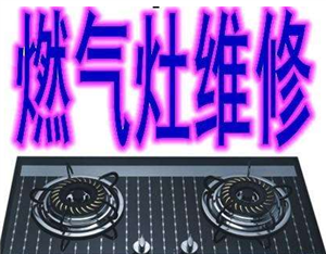 郑州欧派燃气灶维修服务电话-欧派厨电客服中心