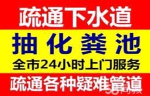 新乐附近厂区单位市政管道清淤、管道高压疏通清理化粪池