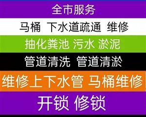 三亚市马桶疏通下水道维修本吉阳全程服务电话，管道清淤抽大粪等