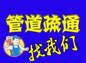 临沂市河东区疏通马桶下水道洗菜池三区