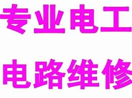 宁波海曙维修电源短路，线路断电漏电等24小时服务