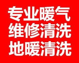 淄博地暖清洗、淄博清洗地暖，修地暖不热、换地暖分水器联系电话