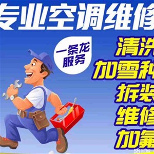 宁波镇海区空调维修，加氟，清洗拆装等24小时服务