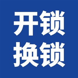 邢台金钥匙开锁换锁安装智能指纹密码锁